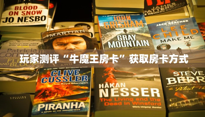 玩家测评“牛魔王房卡”获取房卡方式 玩家测评“牛魔王房卡”获取房卡方式