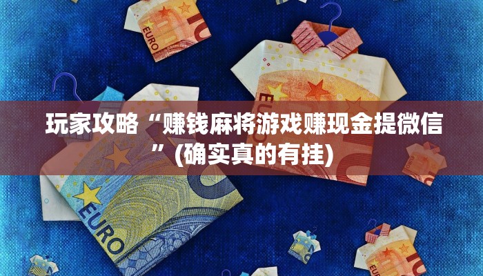 玩家攻略“赚钱麻将游戏赚现金提微信”(确实真的有挂) 玩家攻略“赚钱麻将游戏赚现金提微信”(确实真的有挂)