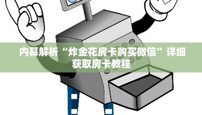 内幕解析“炸金花房卡购买微信”详细获取房卡教程 内幕解析“炸金花房卡购买微信”详细获取房卡教程