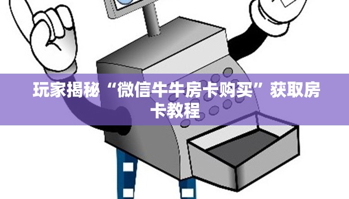  玩家揭秘“微信牛牛房卡购买”获取房卡教程