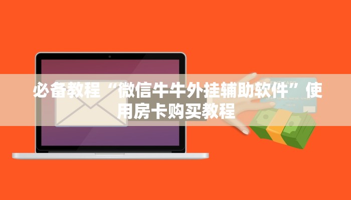  必备教程“微信牛牛外挂辅助软件”使用房卡购买教程