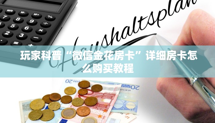 玩家科普“微信金花房卡”详细房卡怎么购买教程 玩家科普“微信金花房卡”详细房卡怎么购买教程