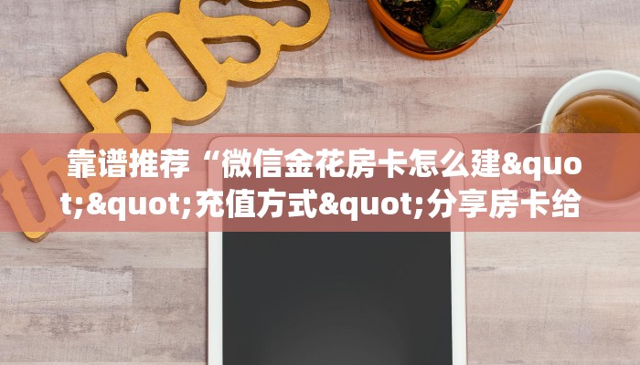  靠谱推荐“微信金花房卡怎么建""充值方式"分享房卡给大家