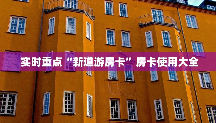 实时重点“新道游房卡”房卡使用大全 实时重点“新道游房卡”房卡使用大全
