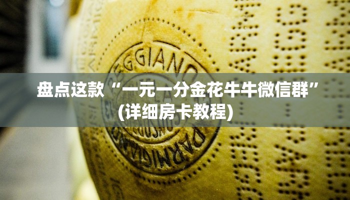 盘点这款“一元一分金花牛牛微信群”(详细房卡教程) 盘点这款“一元一分金花牛牛微信群”(详细房卡教程)