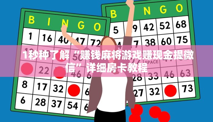 1秒种了解“赚钱麻将游戏赚现金提微信”详细房卡教程 1秒种了解“赚钱麻将游戏赚现金提微信”详细房卡教程