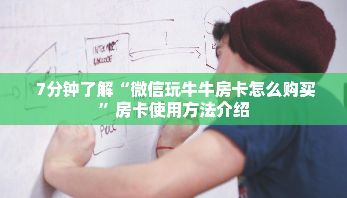  7分钟了解“微信玩牛牛房卡怎么购买”房卡使用方法介绍