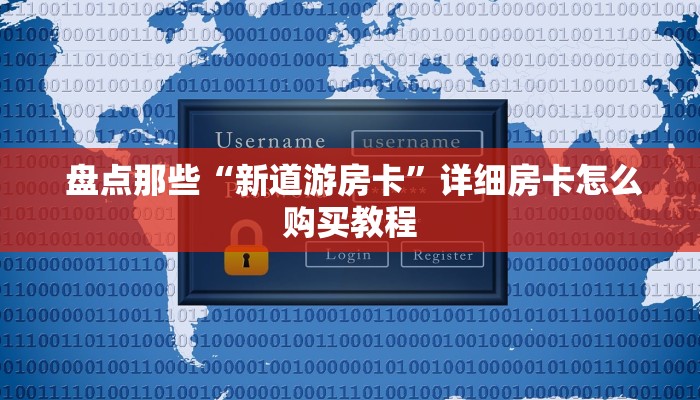 盘点那些“新道游房卡”详细房卡怎么购买教程 盘点那些“新道游房卡”详细房卡怎么购买教程