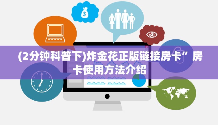 (2分钟科普下)炸金花正版链接房卡”房卡使用方法介绍 (2分钟科普下)炸金花正版链接房卡”房卡使用方法介绍
