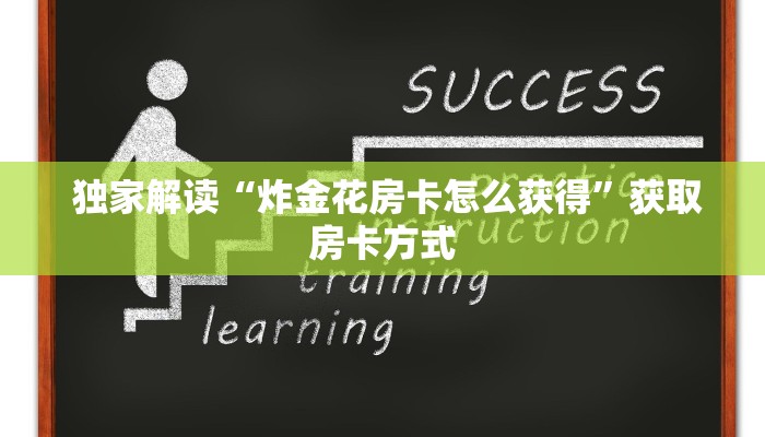 独家解读“炸金花房卡怎么获得”获取房卡方式 独家解读“炸金花房卡怎么获得”获取房卡方式