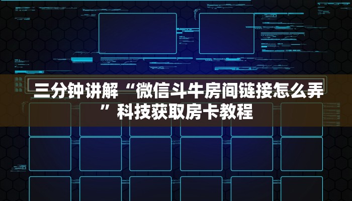 三分钟讲解“微信斗牛房间链接怎么弄”科技获取房卡教程 三分钟讲解“微信斗牛房间链接怎么弄”科技获取房卡教程