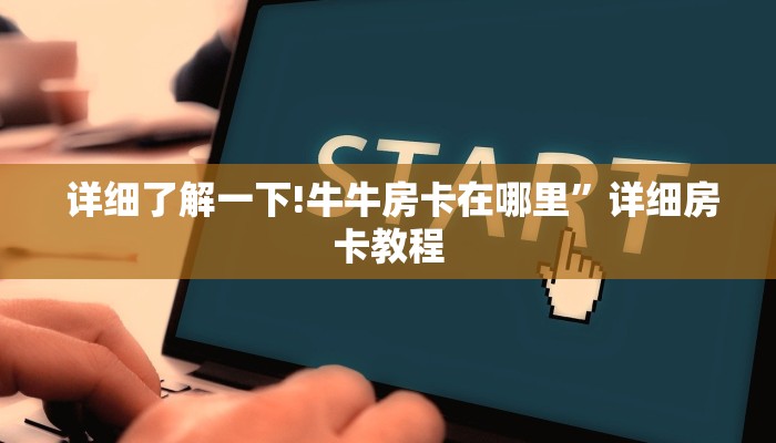  详细了解一下!牛牛房卡在哪里”详细房卡教程