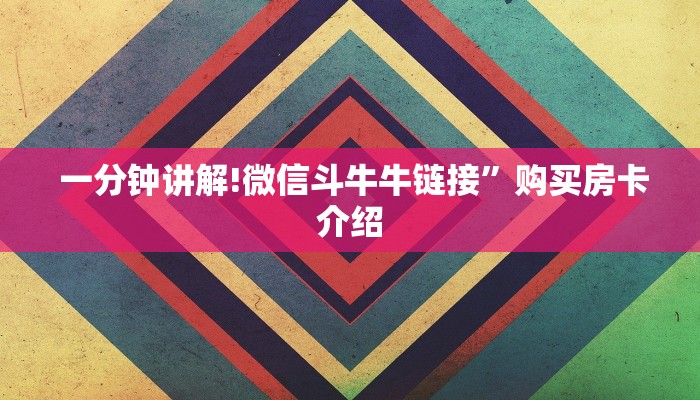  5秒详论!微信牛牛房卡游戏代理”房卡详细充值