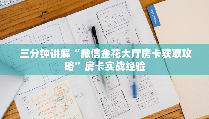 三分钟讲解“微信金花大厅房卡获取攻略”房卡实战经验 三分钟讲解“微信金花大厅房卡获取攻略”房卡实战经验