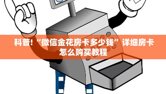  科普!“微信金花房卡多少钱”详细房卡怎么购买教程