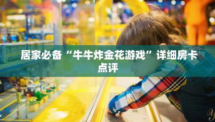  居家必备“牛牛炸金花游戏”详细房卡点评