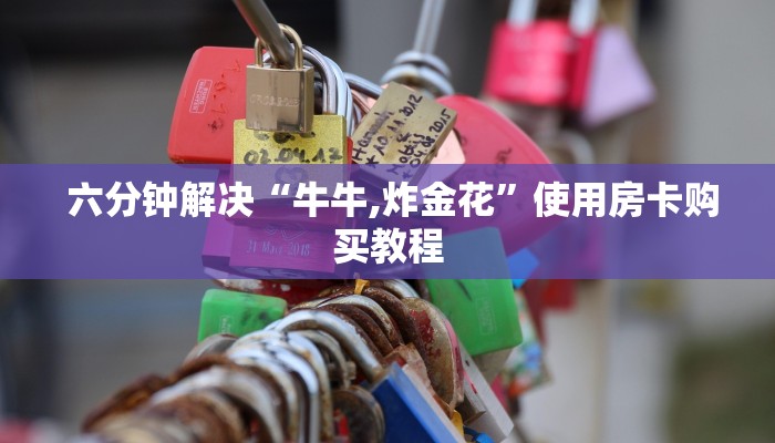  六分钟解决“牛牛,炸金花”使用房卡购买教程