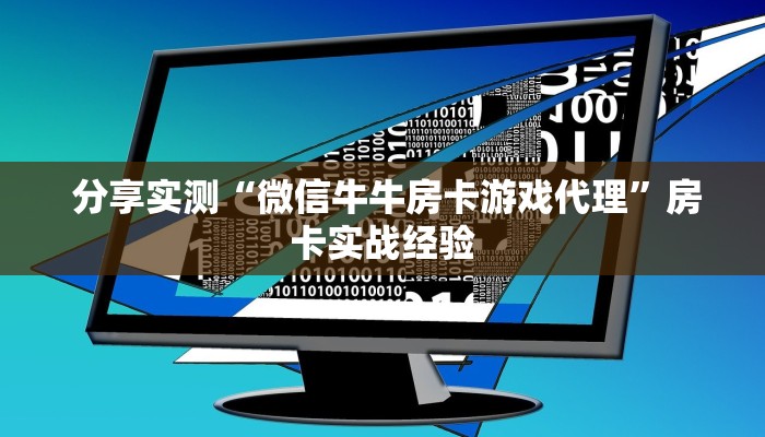  分享实测“微信牛牛房卡游戏代理”房卡实战经验