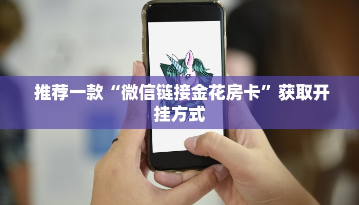  推荐一款“微信链接金花房卡”获取开挂方式