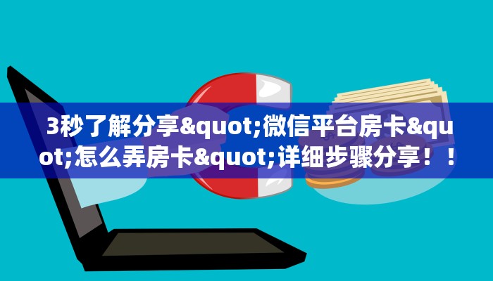  3秒了解分享"微信平台房卡"怎么弄房卡"详细步骤分享！！！