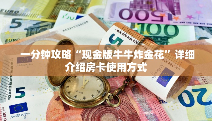 一分钟攻略“现金版牛牛炸金花”详细介绍房卡使用方式 一分钟攻略“现金版牛牛炸金花”详细介绍房卡使用方式