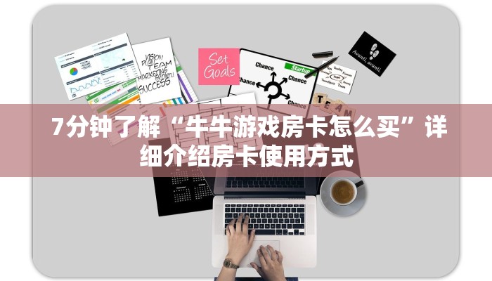 7分钟了解“牛牛游戏房卡怎么买”详细介绍房卡使用方式 7分钟了解“牛牛游戏房卡怎么买”详细介绍房卡使用方式
