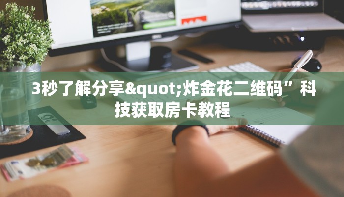 3秒了解分享"炸金花二维码”科技获取房卡教程