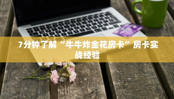  7分钟了解“牛牛炸金花房卡”房卡实战经验