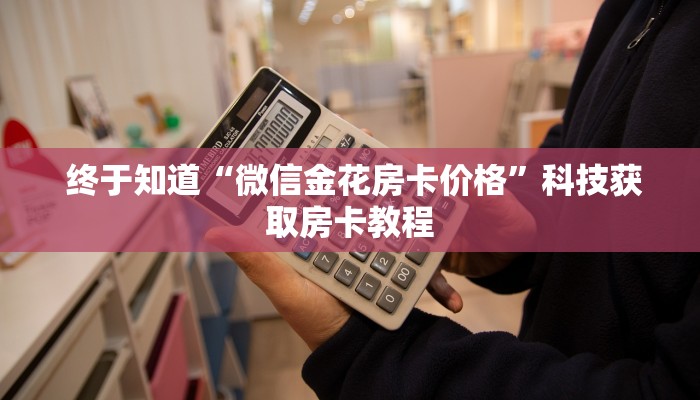 房卡测评“牛牛房卡在哪里充值”详细房卡点评 房卡测评“牛牛房卡在哪里充值”详细房卡点评