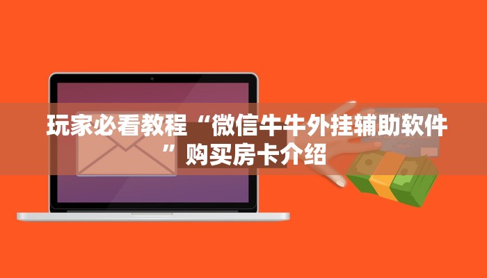 玩家必看教程“微信牛牛外挂辅助软件”购买房卡介绍 玩家必看教程“微信牛牛外挂辅助软件”购买房卡介绍