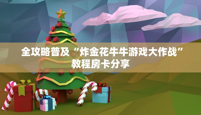 六分钟解决“微信斗牛房卡链接”(详细房卡教程) 六分钟解决“微信斗牛房卡链接”(详细房卡教程)