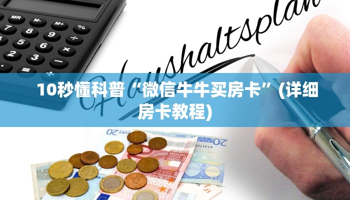 10秒懂科普“微信牛牛买房卡”(详细房卡教程) 10秒懂科普“微信牛牛买房卡”(详细房卡教程)