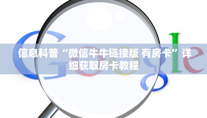 信息科普“微信牛牛链接版 有房卡”详细获取房卡教程 信息科普“微信牛牛链接版 有房卡”详细获取房卡教程