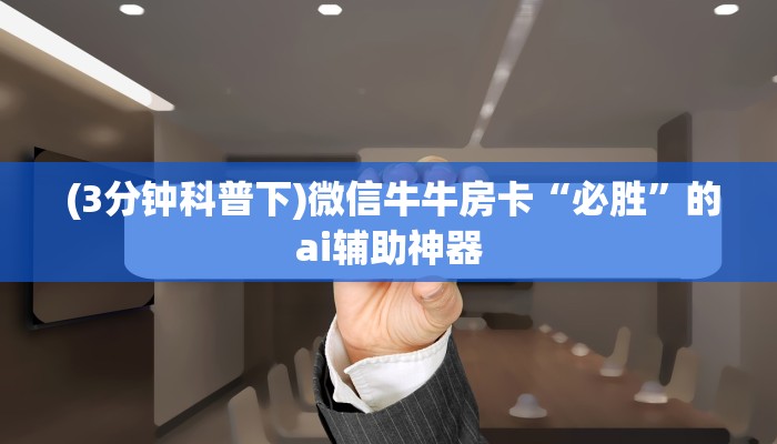 (3分钟科普下)微信牛牛房卡“必胜”的ai辅助神器 (3分钟科普下)微信牛牛房卡“必胜”的ai辅助神器