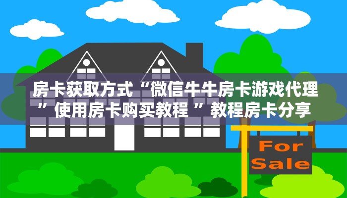  房卡获取方式“微信牛牛房卡游戏代理”使用房卡购买教程 ”教程房卡分享