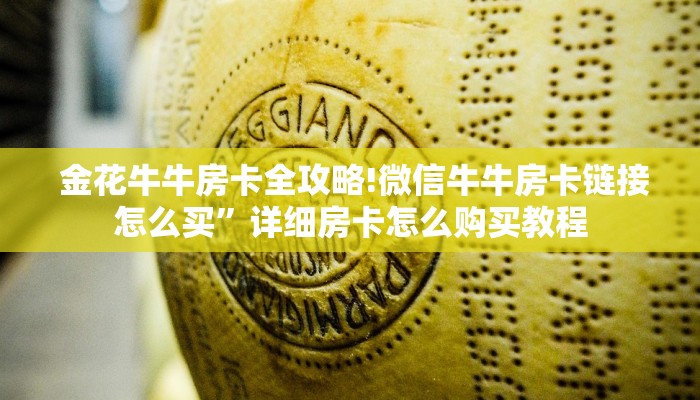  金花牛牛房卡全攻略!微信牛牛房卡链接怎么买”详细房卡怎么购买教程