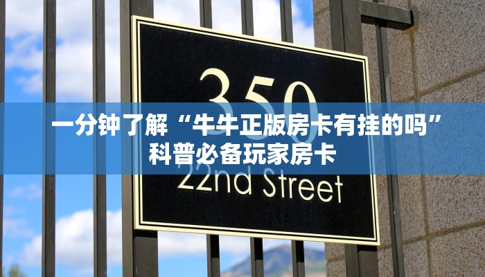  一分钟了解“牛牛正版房卡有挂的吗”科普必备玩家房卡