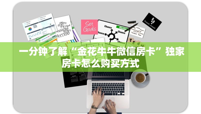 一分钟了解“金花牛牛微信房卡”独家房卡怎么购买方式 一分钟了解“金花牛牛微信房卡”独家房卡怎么购买方式