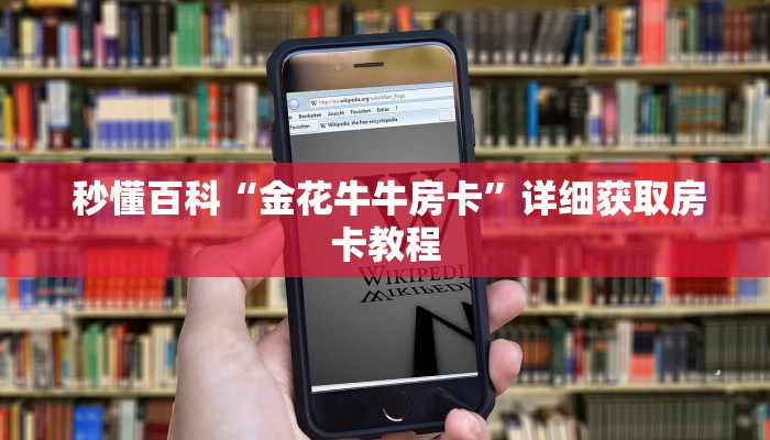  秒懂百科“金花牛牛房卡”详细获取房卡教程