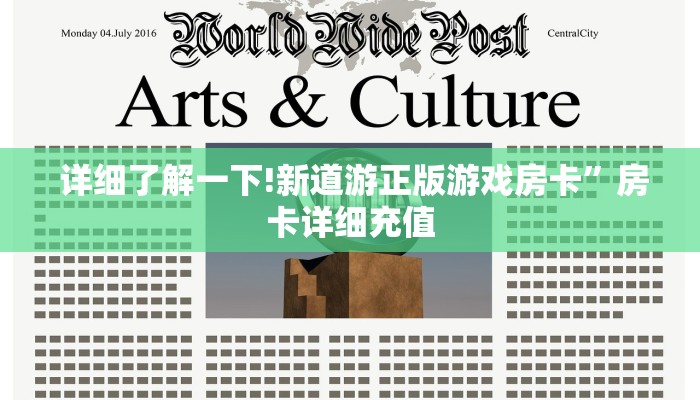 详细了解一下!新道游正版游戏房卡”房卡详细充值 详细了解一下!新道游正版游戏房卡”房卡详细充值