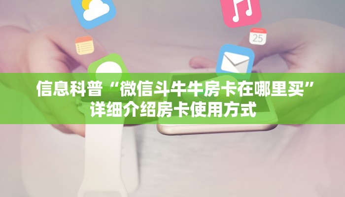 信息科普“微信斗牛牛房卡在哪里买”详细介绍房卡使用方式 信息科普“微信斗牛牛房卡在哪里买”详细介绍房卡使用方式