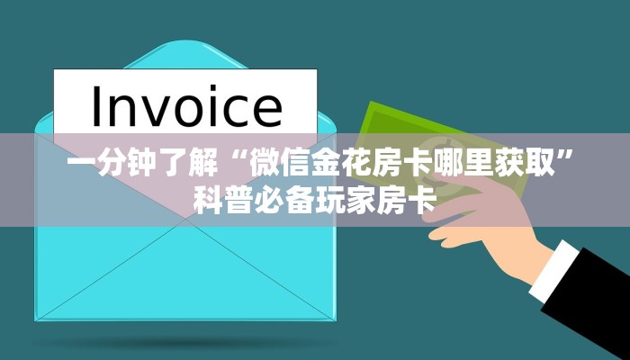 一分钟了解“微信金花房卡哪里获取”科普必备玩家房卡 一分钟了解“微信金花房卡哪里获取”科普必备玩家房卡