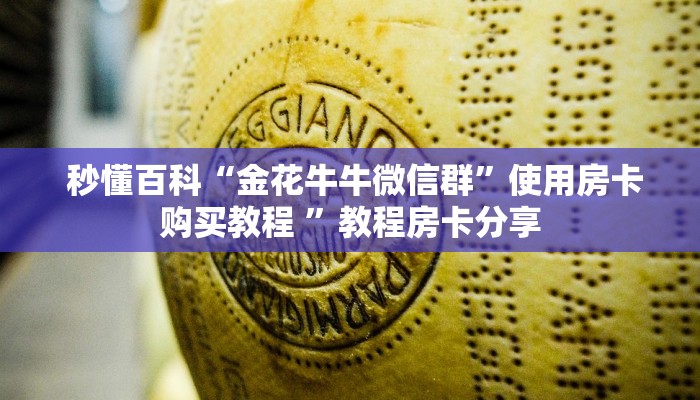 秒懂百科“金花牛牛微信群”使用房卡购买教程 ”教程房卡分享 秒懂百科“金花牛牛微信群”使用房卡购买教程 ”教程房卡分享