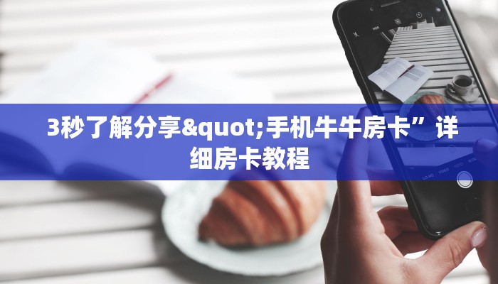  3秒了解分享"手机牛牛房卡”详细房卡教程