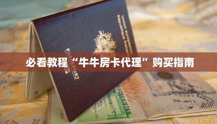 必看教程“牛牛房卡代理”购买指南 必看教程“牛牛房卡代理”购买指南
