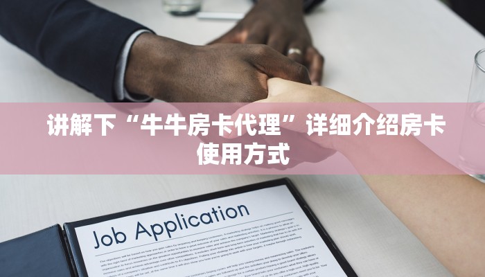 讲解下“牛牛房卡代理”详细介绍房卡使用方式 讲解下“牛牛房卡代理”详细介绍房卡使用方式