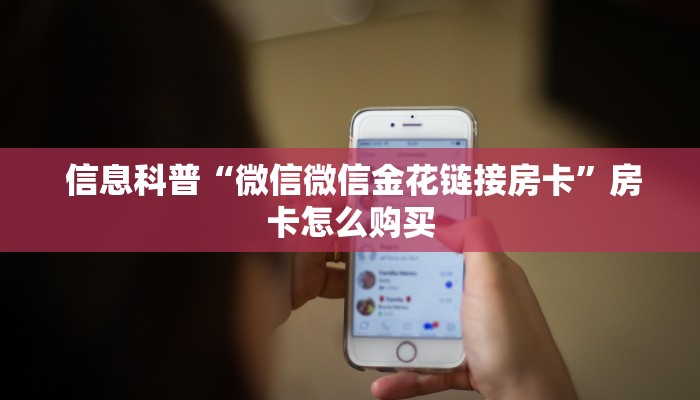  信息科普“微信微信金花链接房卡”房卡怎么购买
