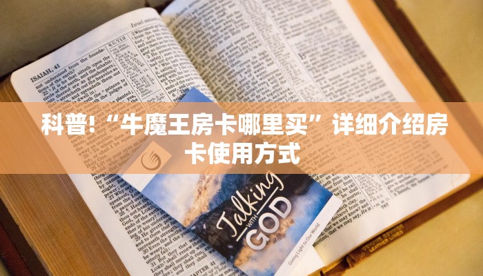 科普!“牛魔王房卡哪里买”详细介绍房卡使用方式 科普!“牛魔王房卡哪里买”详细介绍房卡使用方式