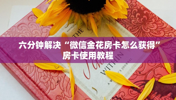 六分钟解决“微信金花房卡怎么获得”房卡使用教程 六分钟解决“微信金花房卡怎么获得”房卡使用教程