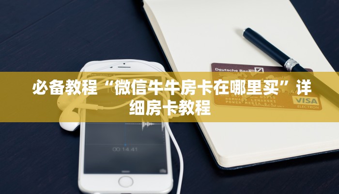 必备教程“微信牛牛房卡在哪里买”详细房卡教程